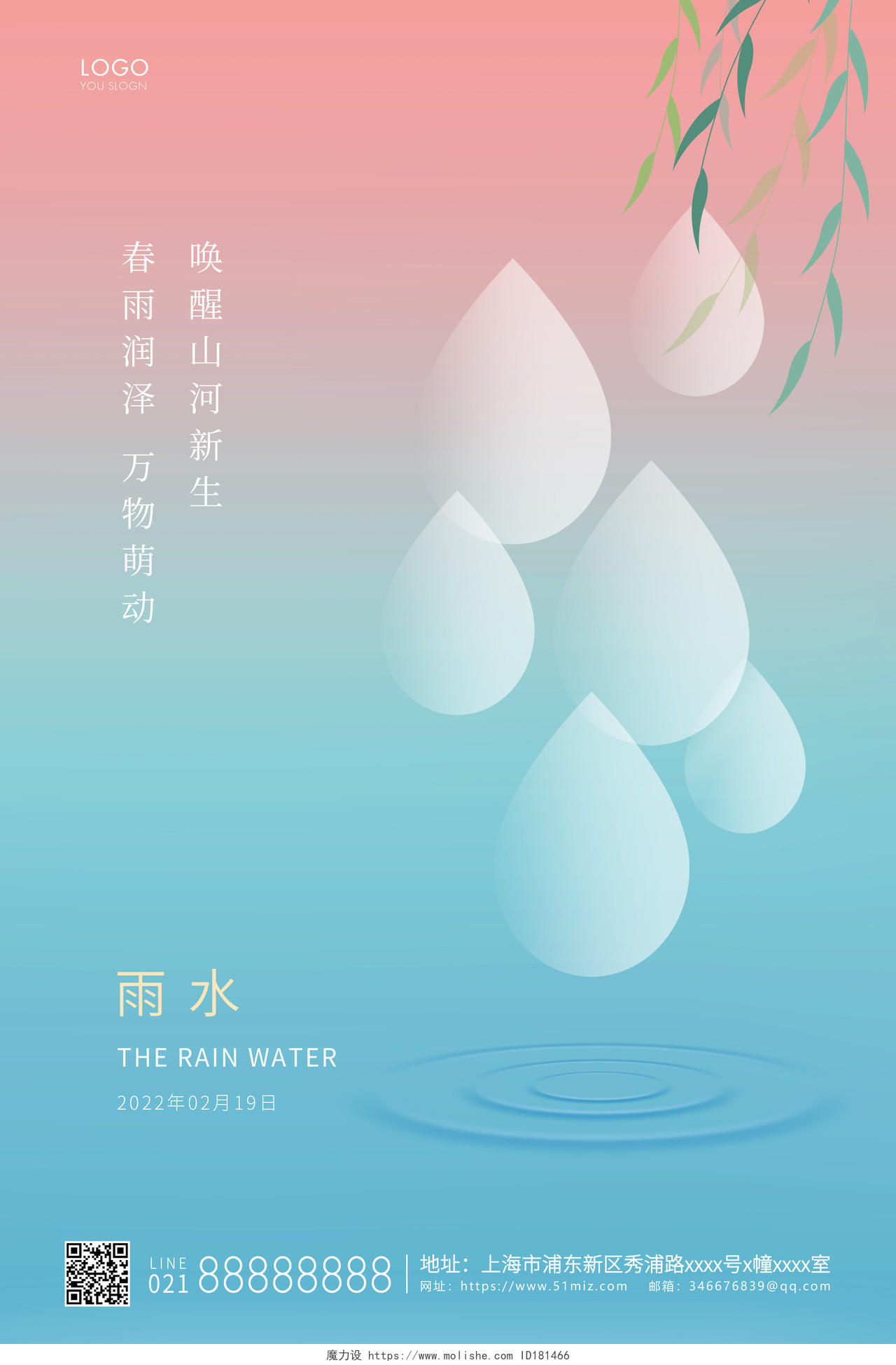 绿色简约二十四节气雨水节气宣传海报